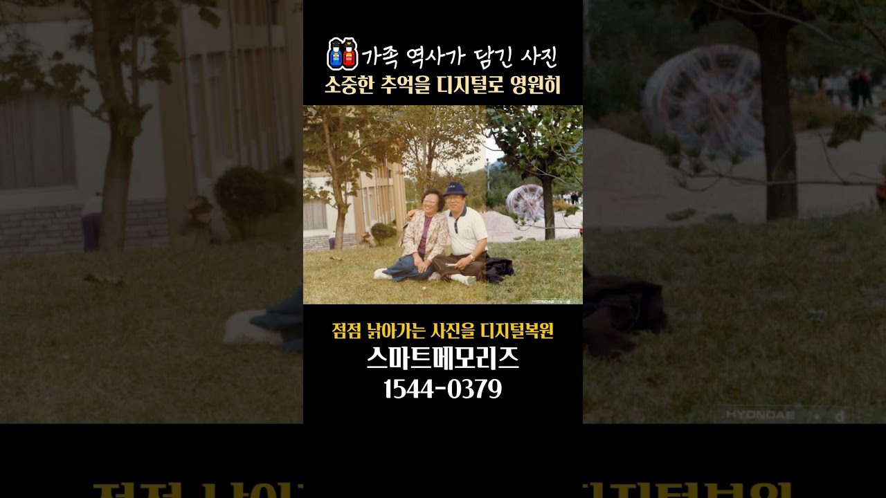 가족의 역사가 담긴 추억 사진들을 디지털로 영원히 보관하는 방법 (사진스캔 사진복원)