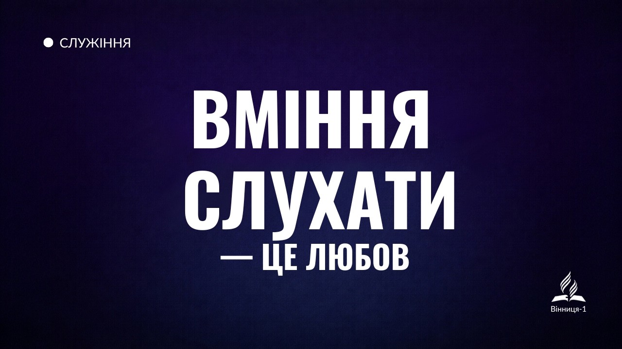 Чому ми не розуміємо один одного? | Урок Вавилонської вежі | Прямий етер
