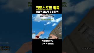 [서든어택] 크로스포트 B입구 패스폭 &amp; B롱 폭#Shorts