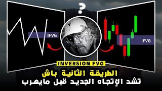 15  تصدمت مني دخلت ifvg لنظام ديالي كانت نتائج صادمة !!ارباح × 3 جربوها وردو عليا