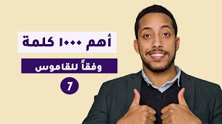 اهم الكلمات الانجليزية الاكثر استخداما | أهم 1000 كلمة