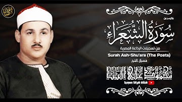 محمود علي البنـا | الشعـــراء | تلاوة نـادرة من استديوهـات الاذاعـة فترة الستينـات !! جودة عالية HD