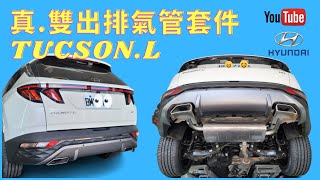 現代HYUNDAI NX4 TUCSON L 真雙出排氣管套件#輪轉車棧 