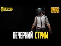 ВЕЧЕРНИЙ СТРИМ АПАЕМ БРОНЗУ  |  PUBG MOBILE