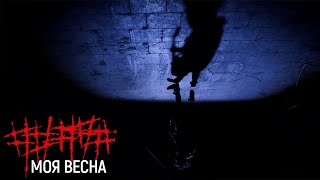 ##### (5diez) – Моя Весна (Official Music Video)