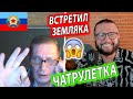 ВСТРЕТИЛ ЗЕМЛЯКА В ЧАТРУЛЕТКЕ