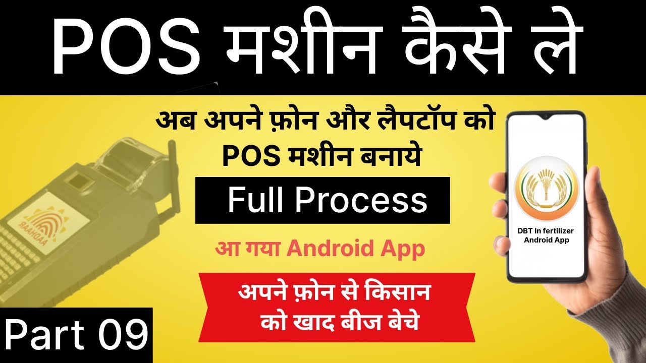 अपने फ़ोन को कैसे POS मशीन बनाये POS Machine Registration Fertilizer POS Machine DBT