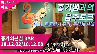 [미야자키 미호/宮崎美穂] 홍기쌤과의 음주토크 (Feat. 타카하시 쥬리, 무라세 사에) - 한글자막