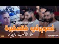 Cheb Nourdine 2025 Taswirti Fel Ma9abra ها طالب مايدير Avec Amine Dakyous Live Mariage 