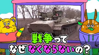 【公式】秒でＮＥＷＳ１８０「戦争ってなぜなくならないの？」