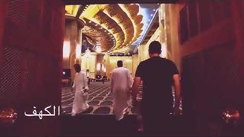 سورة الكهف ، مشاري البغلي :)