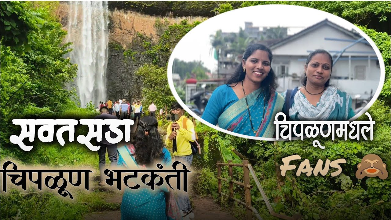 सवतसड्यावर केलं शूट | चिपळूण मधे भेटले fans | चिपळूण भटकंती| चिपळूणचे रस्ते @v.shreya_98