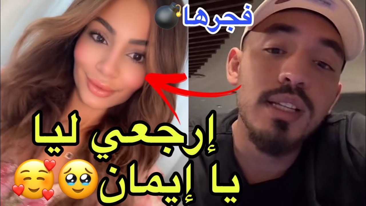عاجل: أيمن يفجرها ويوجه رسالة لإيمان الجزائرية إرجعي ليا ضعت بدونك بالايف جاب العيد مؤثر😱🥰مؤثر