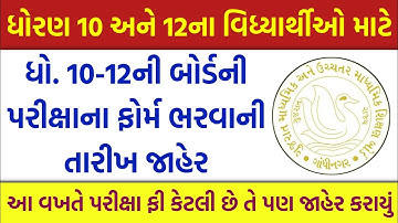 ધો. 10-12ની બોર્ડની પરીક્ષાના ફોર્મ ભરવાની તારીખ જાહેર || Gujarat Board Exam Form Fill Up 2025-26 ||