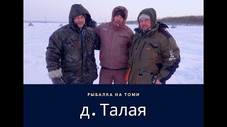 Рыбалка в д  Талая