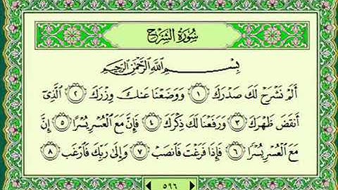 {094}سورة الشرح - ماهر المعيقلي.