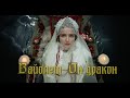 Вайолет (Violet) - Он дракон (He's a Dragon)