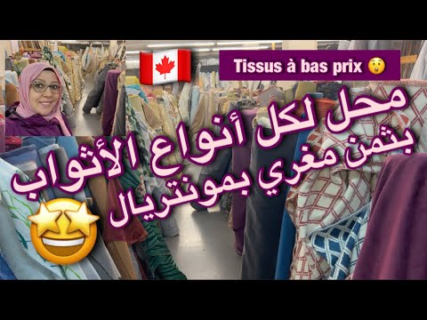 أثمنة مغرية محل للأثواب بشابانيل بمونتريال    