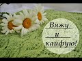 ВЯЖУ два КЛАССНЫХ изделия! АЖУР СПИЦАМИ! Как прошла моя вязальная неделя!