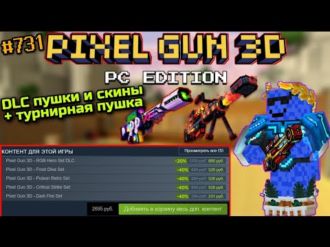 Видео: Pixel Gun 3D. {#731} Steam DLC: RGB СЕТ + СКИНЫ | Лазерный Луч Победителя [Обзор]
