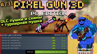 Pixel Gun 3D. {#731} Steam DLC: RGB СЕТ + СКИНЫ | Лазерный Луч Победителя [Обзор]