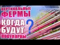 🥦Тепличные Вертикальные фермы - фантастика или реальность