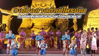 วงโปงลางศิลป์ไทรเงิน โรงเรียนพิบูลมังสาหาร อุบลราชธานี│รับเชิญ นะเดียว พงศธร จ๋า เกวริน #ฮิโนกิ