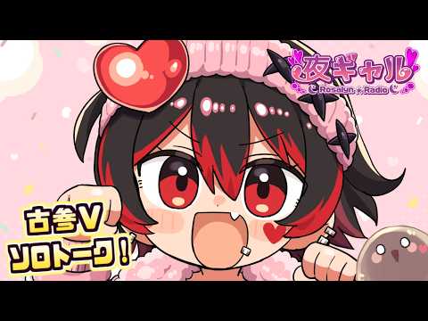 【夜ギャル!】日曜ギャルＶのぽよぽよトーク！古参Vtuberお喋り後夜祭！？💕🎸【ロザリン・ロック/Vtuber/雑談】