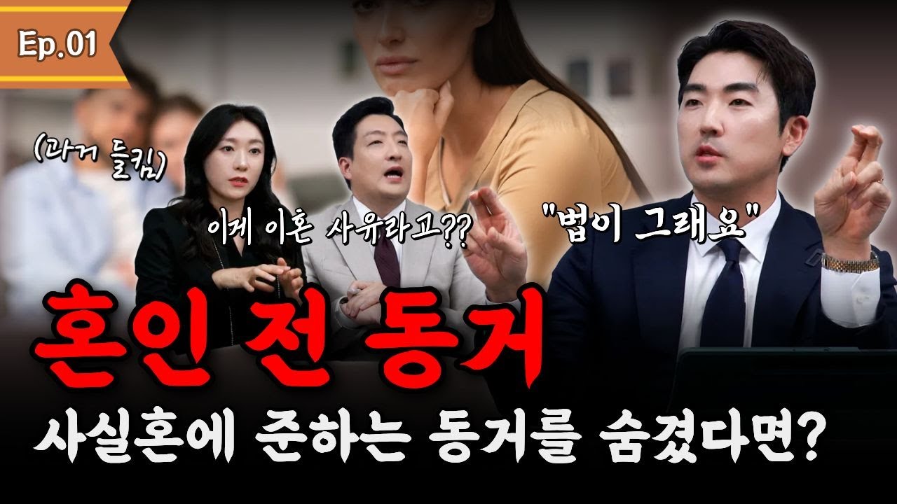 혼인 전 동거, 숨겼다면 이혼 사유가 될까? 변호사들의 현실 토론