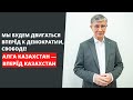 ЖАСАРАЛ КУАНЫШАЛИН: АЛГА КАЗАХСТАН! МЫ БУДЕМ ДВИГАТЬСЯ ВПЕРЁД К ДЕМОКРАТИИ, СВОБОДЕ!