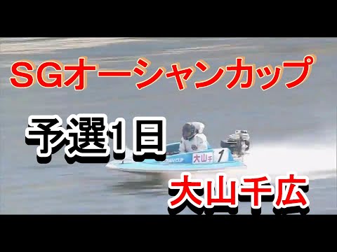 【大山千広】SG第25回オーシャンカップ予選1日鳴門競艇