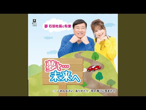 夢と…未来へ bekijken op YouTube