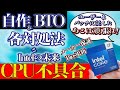インテル13世代14世代CPU劣化不具合。bios対策方法とインテルの未来について