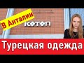 Шопинг в Турции. Обзор магазина  Koton.