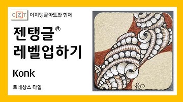 젠탱글® 레벨업하기 Konk 젠탱글 패턴 그리기 How to draw Zentangle patterns