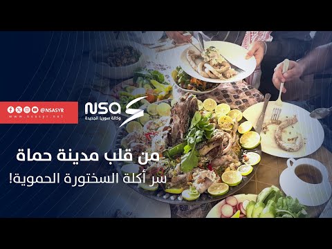 السختورة من الأكلات المحببة والمشهورة في مدينة حماة هل أنت من عشاق هذه الأكلة