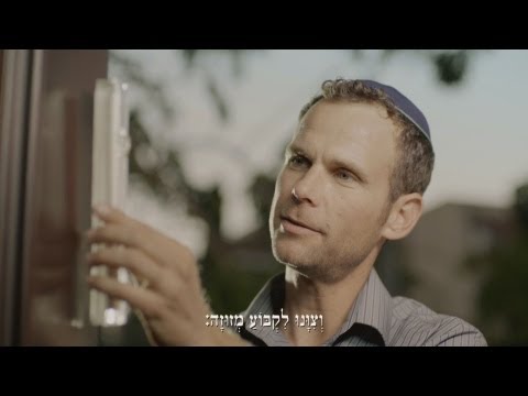 וִידֵאוֹ: למה משמשת מזוזה?