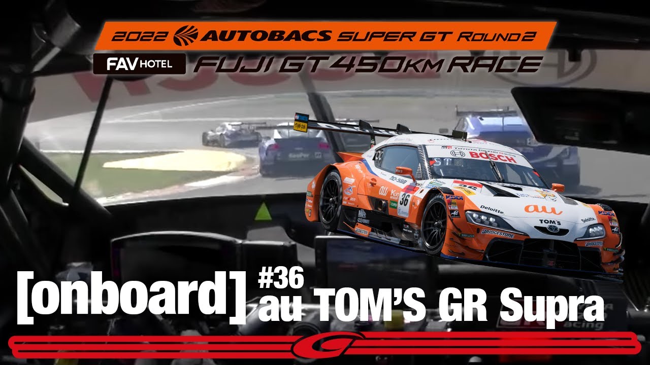 第2戦富士 決勝 オンボード 怒涛の6台抜き！ #36 au TOM'S GR Supra
