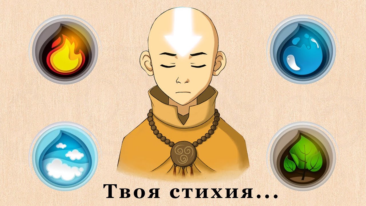 какая ваша стихия