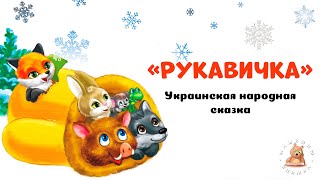 Рукавичка 🐭🐸🦊🐺 - украинская народная сказка | Мишкины книжки