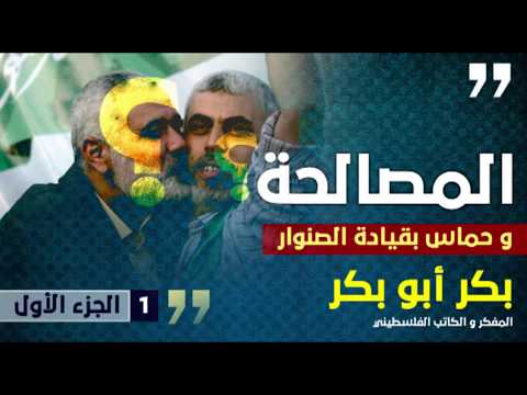 المصالحة والدور البارز ليحيى السنوار في التغيير في "حماس"  مع بكر أبوبكر