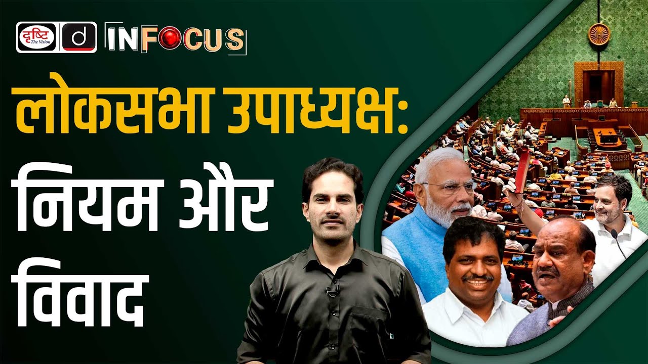 Lok Sabha Deputy Speaker | 18th Lok Sabha Session | Drishti IAS - YouTube