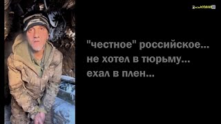 "Честное расейское"..!Ехал сдаваться в плен..!И это не худший вариант на войне в Украине.#война