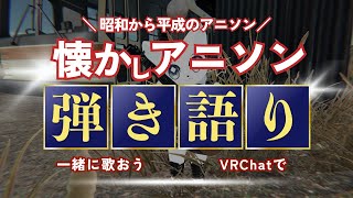 【VRChat】昭和から平成のアニソンをギターで一緒に歌おう！！メタバースで心の音色