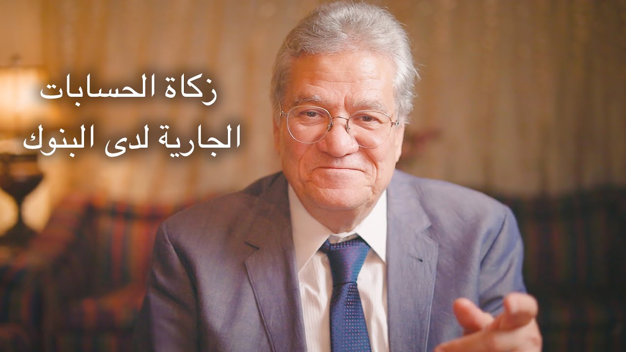 سلسلة تصحيح المفاهيم الزكوية - الحلقة رقم ٤: زكاة الحسابات الجارية لدى البنوك