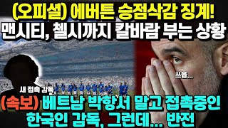 (오피셜)에버튼 승점 삭감 징계! 맨시티,첼시까지 칼바람 부는 상황/(속보) 베트남 박항서 말고 접촉중인 한국인 감독, 그런데... 반전