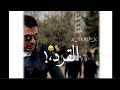 حالات واتس اب مهرجانات🔥👍🏻حالات جديدة. 🧨اغاني مصرية. 🥵 شاشة سوداء🖤افلام مصرية💗🙆🏻&zwj;♂️