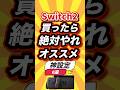 ㊗️19万回 Switch2買ったら絶対やれオススメ神設定6選 #shorts #short #おすすめ #2ch #ゲーム実況 #ゆっくり実況 #ショート #バズれ #ランキング