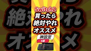 ㊗️3万回 Switch2買ったら絶対やれオススメ神設定6選 #shorts #short #おすすめ #2ch #ゲーム実況 #ゆっくり実況 #ショート #バズれ #ランキング
