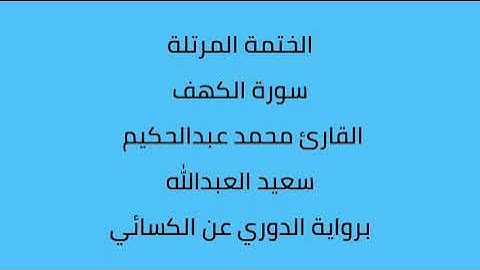 سورة الكهف القارئ محمد عبدالحكيم العبدالله برواية الدوري عن الكسائي